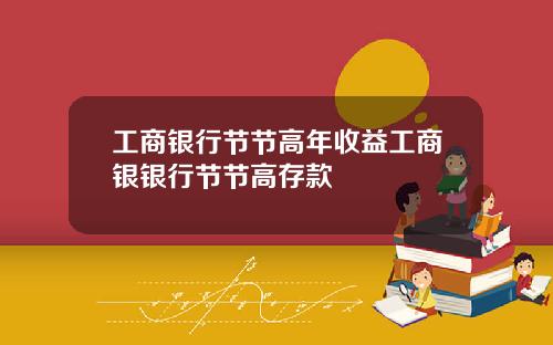 工商银行节节高年收益工商银银行节节高存款