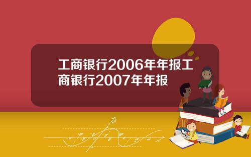 工商银行2006年年报工商银行2007年年报