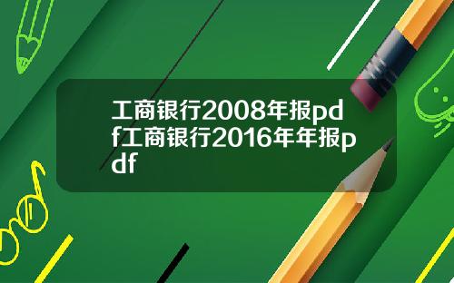 工商银行2008年报pdf工商银行2016年年报pdf