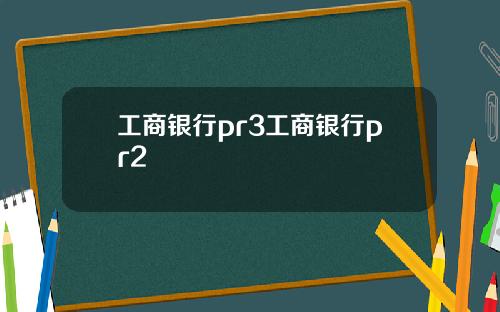 工商银行pr3工商银行pr2