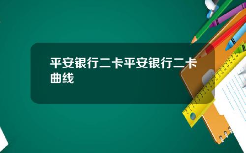 平安银行二卡平安银行二卡曲线