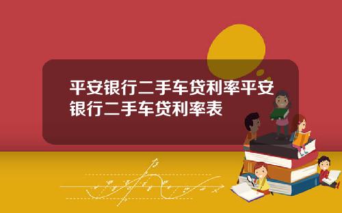 平安银行二手车贷利率平安银行二手车贷利率表