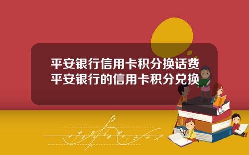 平安银行信用卡积分换话费平安银行的信用卡积分兑换