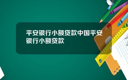 平安银行小额贷款中国平安银行小额贷款