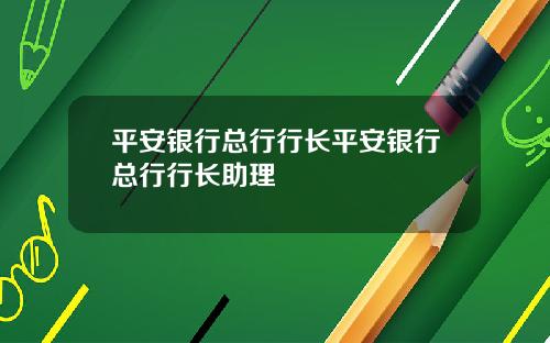 平安银行总行行长平安银行总行行长助理