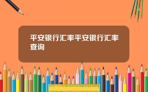 平安银行汇率平安银行汇率查询