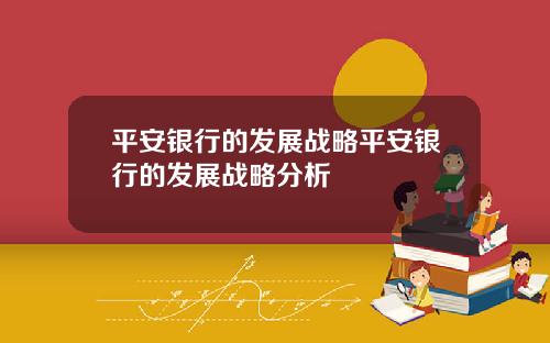 平安银行的发展战略平安银行的发展战略分析