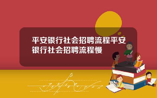 平安银行社会招聘流程平安银行社会招聘流程慢