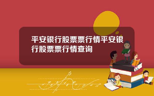 平安银行股票票行情平安银行股票票行情查询