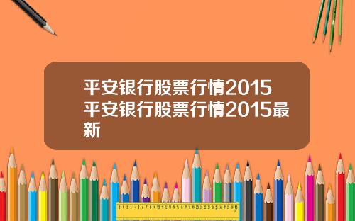 平安银行股票行情2015平安银行股票行情2015最新