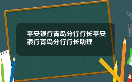 平安银行青岛分行行长平安银行青岛分行行长助理