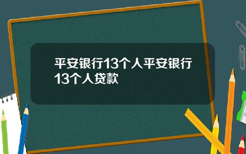 平安银行13个人平安银行13个人贷款
