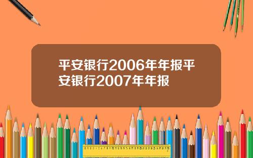 平安银行2006年年报平安银行2007年年报