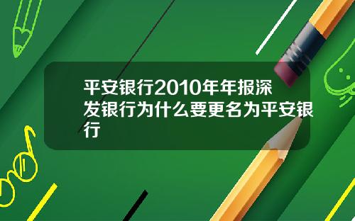 平安银行2010年年报深发银行为什么要更名为平安银行