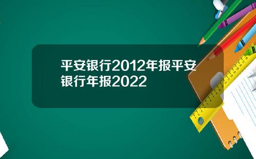 平安银行2012年报平安银行年报2022