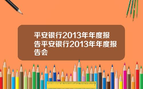 平安银行2013年年度报告平安银行2013年年度报告会