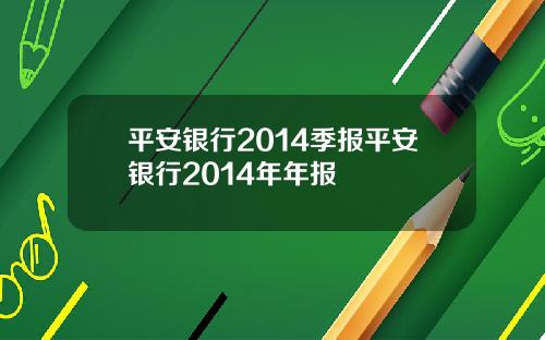 平安银行2014季报平安银行2014年年报