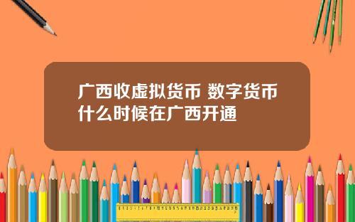 广西收虚拟货币 数字货币什么时候在广西开通