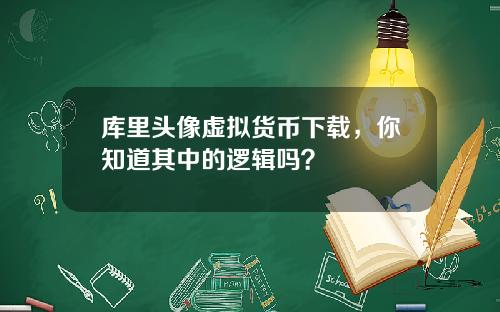库里头像虚拟货币下载，你知道其中的逻辑吗？