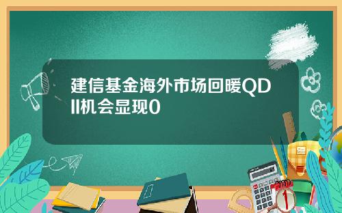 建信基金海外市场回暖QDII机会显现0