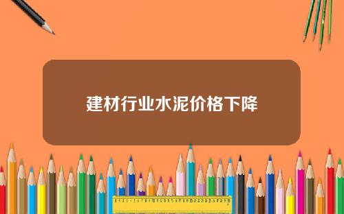 建材行业水泥价格下降