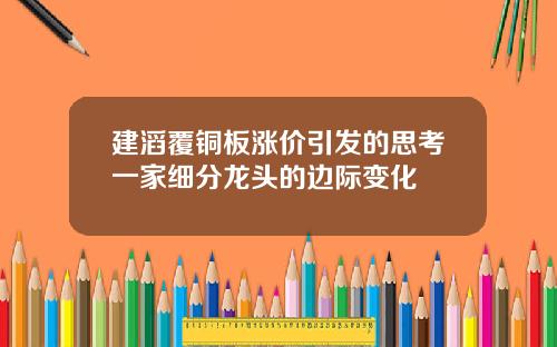 建滔覆铜板涨价引发的思考一家细分龙头的边际变化