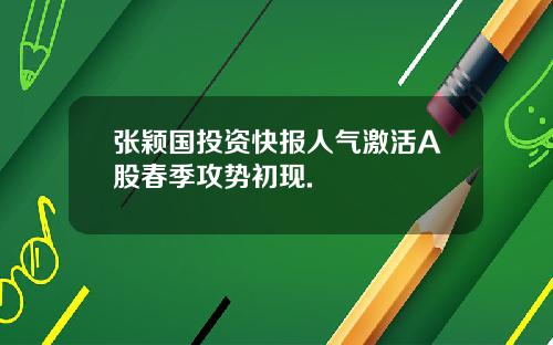 张颖国投资快报人气激活A股春季攻势初现.