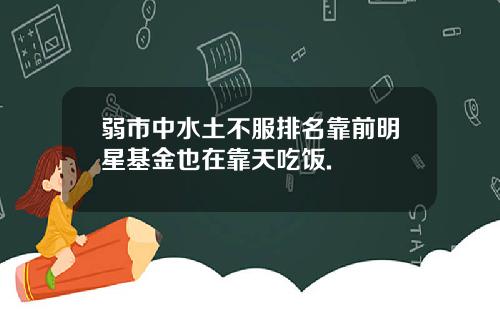 弱市中水土不服排名靠前明星基金也在靠天吃饭.