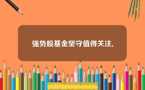 强势股基金坚守值得关注.