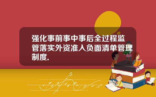 强化事前事中事后全过程监管落实外资准入负面清单管理制度.