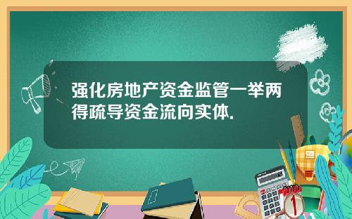 强化房地产资金监管一举两得疏导资金流向实体.