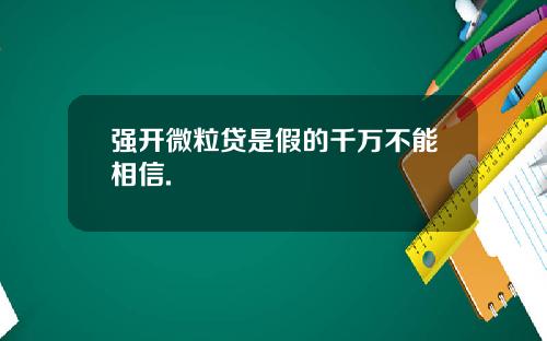 强开微粒贷是假的千万不能相信.