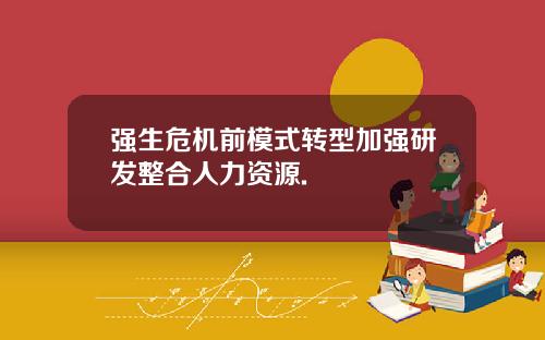 强生危机前模式转型加强研发整合人力资源.