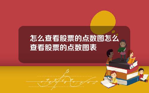 怎么查看股票的点数图怎么查看股票的点数图表