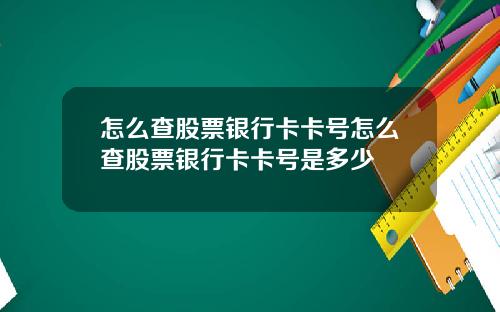 怎么查股票银行卡卡号怎么查股票银行卡卡号是多少