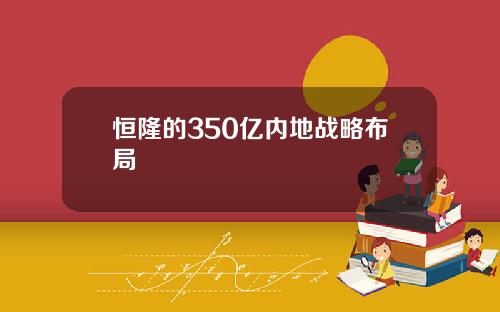 恒隆的350亿内地战略布局