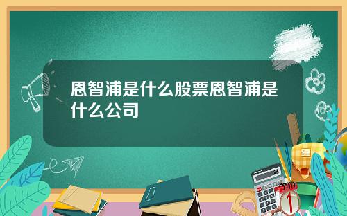 恩智浦是什么股票恩智浦是什么公司