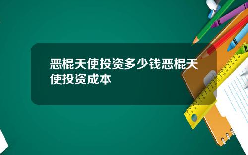 恶棍天使投资多少钱恶棍天使投资成本