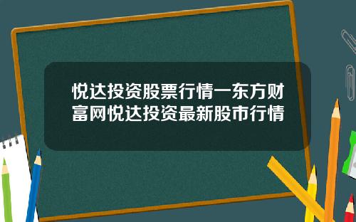 悦达投资股票行情一东方财富网悦达投资最新股市行情