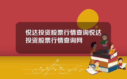 悦达投资股票行情查询悦达投资股票行情查询网