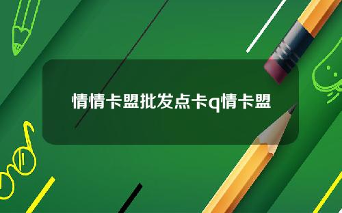 情情卡盟批发点卡q情卡盟