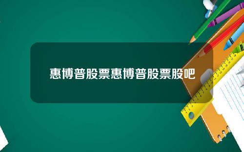 惠博普股票惠博普股票股吧