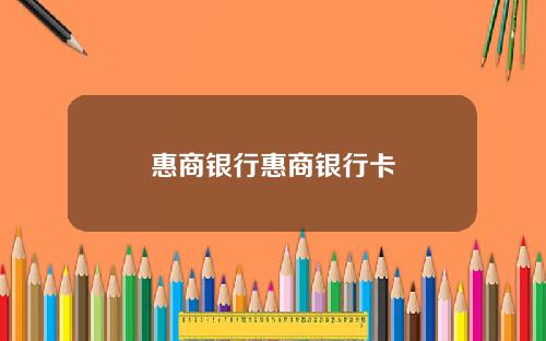 惠商银行惠商银行卡