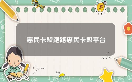 惠民卡盟跑路惠民卡盟平台
