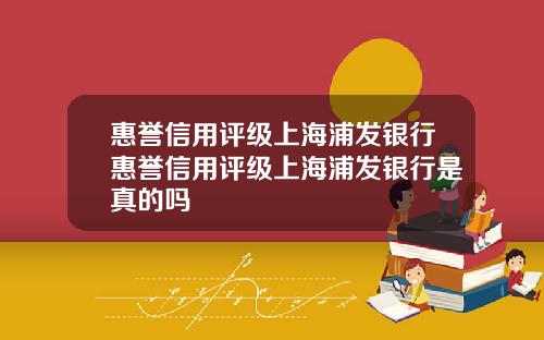 惠誉信用评级上海浦发银行惠誉信用评级上海浦发银行是真的吗