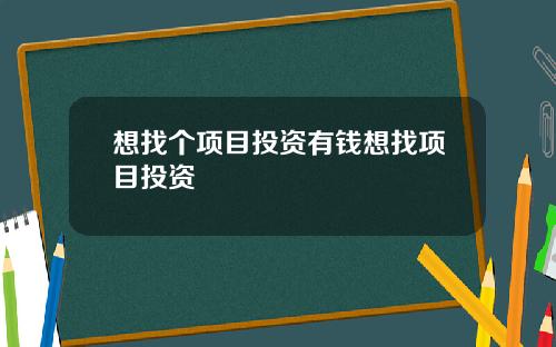 想找个项目投资有钱想找项目投资