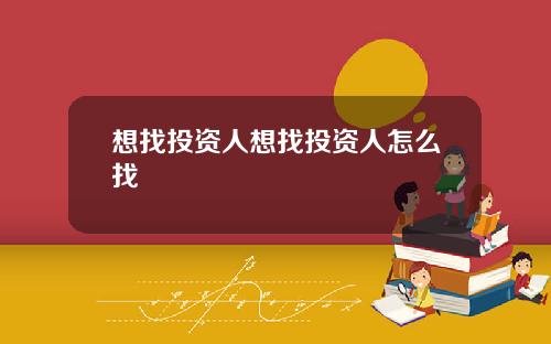 想找投资人想找投资人怎么找