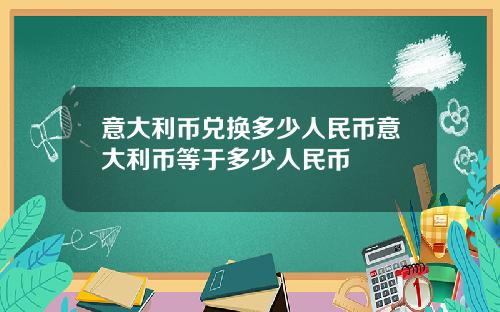 意大利币兑换多少人民币意大利币等于多少人民币