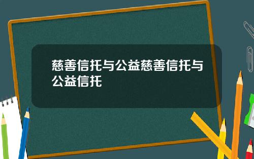 慈善信托与公益慈善信托与公益信托
