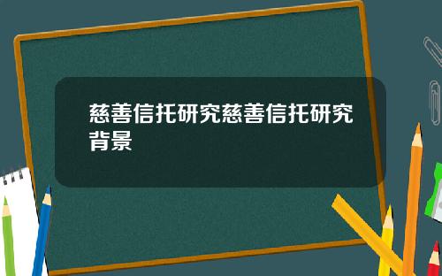 慈善信托研究慈善信托研究背景
